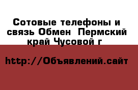 Сотовые телефоны и связь Обмен. Пермский край,Чусовой г.